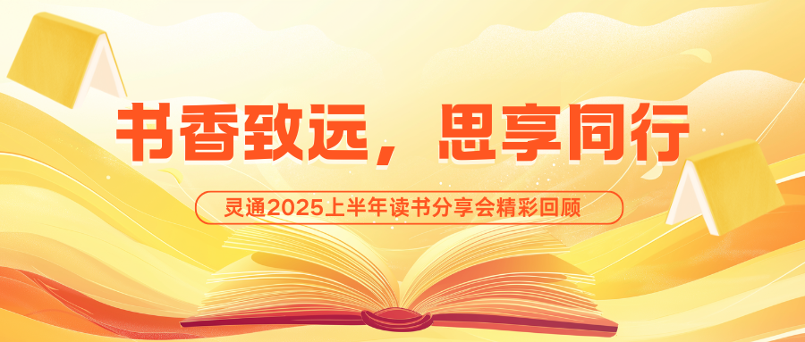 書香致遠，思享同行 | 靈通2025上半年讀書分享會精彩回顧